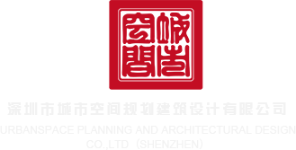 操鸡在线看视频深圳市城市空间规划建筑设计有限公司